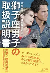 12星座で「いちばん成功する」獅子座男子の取扱説明書／早稲田運命学研究会