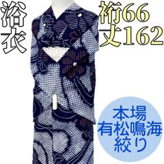 新品✨美品✨藍染濃紺色 椿の花 有松鳴海絞り浴衣単品身丈162裄丈67,5
