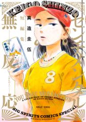 センチメンタル無反応　真造圭伍短編集/小学館/真造圭伍（コミック）