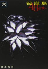 超権力グローバル・ゲーム　笹川英資 超権力グローバル・ゲーム―爬虫類DNAと人類支配の秘密／笹川 英資