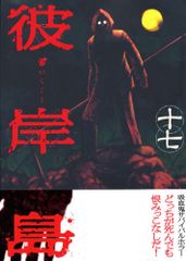 超権力グローバル・ゲーム　笹川英資 超権力グローバル・ゲーム―爬虫類DNAと人類支配の秘密／笹川 英資