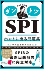 ダントツＳＰＩホントに出る問題集 ２０２６年版/ナツメ社/リクルートメント・リサーチ＆アナライシス（単行本）
