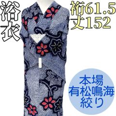 有松鳴海絞り 手蜘蛛絞り 花唐草模様 濃紺 総手縫い仕立て 美品 - メルカリ