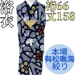 有松鳴海絞り 手蜘蛛絞り 花唐草模様 濃紺 総手縫い仕立て 美品 - メルカリ
