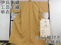期間限定セール30％off▽極上　伊兵衛織　工芸手織　単衣　縞　たとう紙付き　逸品　未使用　3kh1796