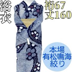 希少！トールサイズ‼️美品‼️有松鳴海手絞り浴衣単品身丈171 裄丈70