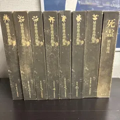 【中古】 埴谷雄高作品集　1～６巻　別巻（埴谷雄高論）　死霊　計８冊セット