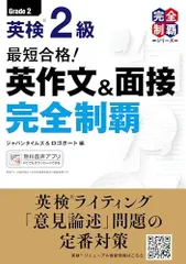(MP3音声無料DLつき)最短合格! 英検2級 英作文&面接完全制覇 (英検最短合格シリーズ)