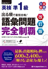 （MP3音声無料DLつき）出る順で最短合格！ 英検準1級 語彙問題完全制覇［改訂版］ (英検最短合格シリーズ)