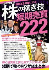 株の稼ぎ技短期売買２２２ ２０２１年版/スタンダ-ズ（単行本）
