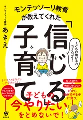 モンテッソーリ教育が教えてくれた「信じる」子育て/すばる舎/モンテッソーリ教師あきえ（単行本）