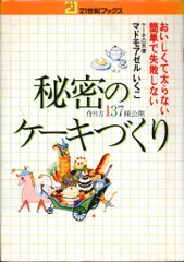 2025年最新】秘密のケーキづくりの人気アイテム - メルカリ