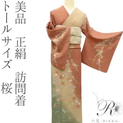 2025年最新】訪問着 トールサイズの人気アイテム - メルカリ