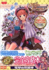 アスキー・メディアワーク/KADOKAWA PlayStation 3/PlayStation Vita 新・ロロナのアトリエ はじまりの物語 アーランドの錬金術士 ザ・コンプリートガイド (帯付)