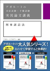 アガルート 司法試験・予備試験 実況論文講義 7科目セット - メルカリ