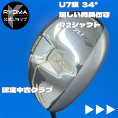 認定中古クラブ 【正規品】 公式 アウトレット リョーマゴルフ ユーティリティ RYOMA U 銀ヘッド 7番UT 34° TourAD RYOMA U R2シャフト 【送料無料】 ★特典あり ★ヘッドカバー付き ★新品グリップ交換して出荷 u7 7u U7のサムネイル