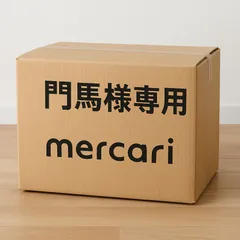 【専用】門馬様卸売り商品