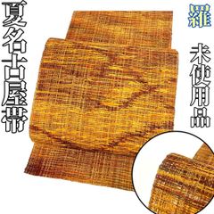 着物と帯 時流】SN25957s◇正絹 八寸夏名古屋帯◇羅 未使用品 - メルカリ