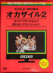 EXILE×岡村隆史 オカザイル2 2012 DVD めちゃイケ赤DVDシリーズ - メルカリ