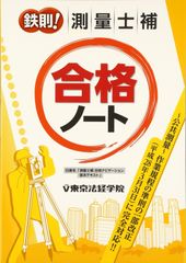測量士 合格ノート [四訂版] 最新版 測量士 合格ノート [四訂版] 最新版 - メルカリ