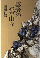 雲山人作品集 箱入り - メルカリ