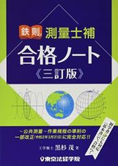 測量士 合格ノート [四訂版] 最新版 - メルカリ