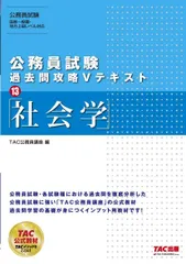 公務員試験 過去問攻略Vテキスト (13) 社会学