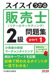 スイスイうかる販売士 リテールマーケティング1級 問題集 Part 1-5
