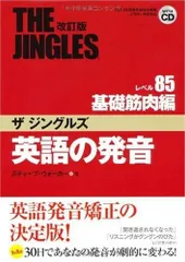 英語の発音ザジングルズ レベル85基礎筋肉編 改訂版: (財)日本英語発音協会推薦J-TEP検定対応
