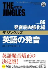 英語の発音ザジングルズ レベル86発音筋肉強化編 改訂版: (財)日本英語発音協会推薦J-TEP検定対応