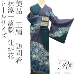 2025年最新】辻が花 訪問着セットの人気アイテム - メルカリ