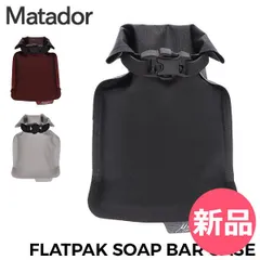 【新品】 マタドール Matador フラットパック ソープバーケース FlatPak Soap Bar Case 防水 石鹸 ケース 石鹸入れ ポーチ 旅行用 荷物削減 詰替 歯磨き粉 旅行 出張 MATFP カラー1 [MDR-95]