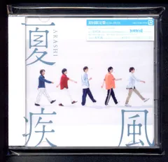 嵐 夏疾風 初回限定盤 *CD+DVD 「夏疾風」MV・メイキング収録 未開封