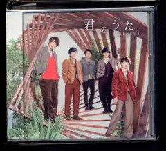 嵐 君のうた 初回限定盤 *CD+DVD