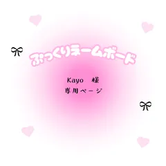 Kayo　様　専用ページ