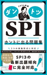 2024年版 ダントツSPIホントに出る問題集