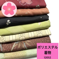 J478☆送料込み❣️ポリエステル 着物 5枚 まとめ売り❣️ 2026年最新】ポリエステル着物まとめ売りの人気アイテム - メルカリ
