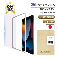 10.2インチ iPad 第7/8/9世代 ブルーライトカット強化ガラスフィルム 10.5インチ iPad Air 第3世代強化ガラスフィルム iPad Proブラーライトカット液晶保護フィルム 画面保護フィルム 強化ガラス保護シール 液晶保護ガラスシート