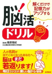 解くだけで記憶力がアップする脳活ドリル/永岡書店/篠原菊紀（文庫）のサムネイル
