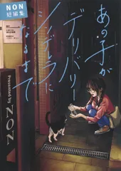 あの子がデリバリーシンデレラになるまで ＮＯＮ短編集/集英社/ＮＯＮ（コミック）