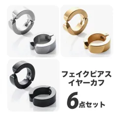 フェイクピアス イヤーカフ シルバー ゴールド ブラック メンズ レディース ６点セット