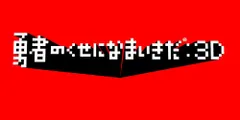 勇者のくせになまいきだ :3D PSP the Best
