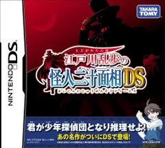 江戸川乱歩の怪人二十面相DS