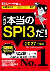 これが本当のSPI3だ! 2027年度版 【主要3方式〈テストセンター・ペーパーテスト・WEBテスティング〉対応】 (本