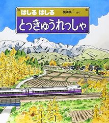 うえぽむ様 新幹線のたび はしるはしるとっきゅうれっしゃ他17冊