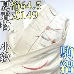 【着物と帯 時流】SK53ys◆正絹 夏着物 小紋◆駒絽 オフ白 小さいサイズ