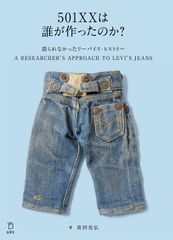 レア初版本】リーバイス ブルージーンズの伝説エド・クレイ 草思社