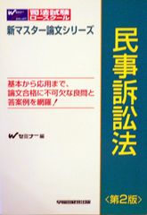 完全マスター法律実務基礎科目 民事/刑事 呉明植 伊藤塾 司法試験 予備