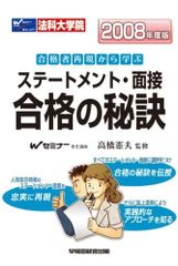 【中古】 ロースクールステートメント・面接合格の秘訣（2007年度版） ロースクールステートメント・面接合格の秘訣 : 合格者再現集・模範
