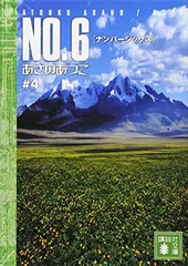 NO.6[ナンバーシックス]#4 (講談社文庫)